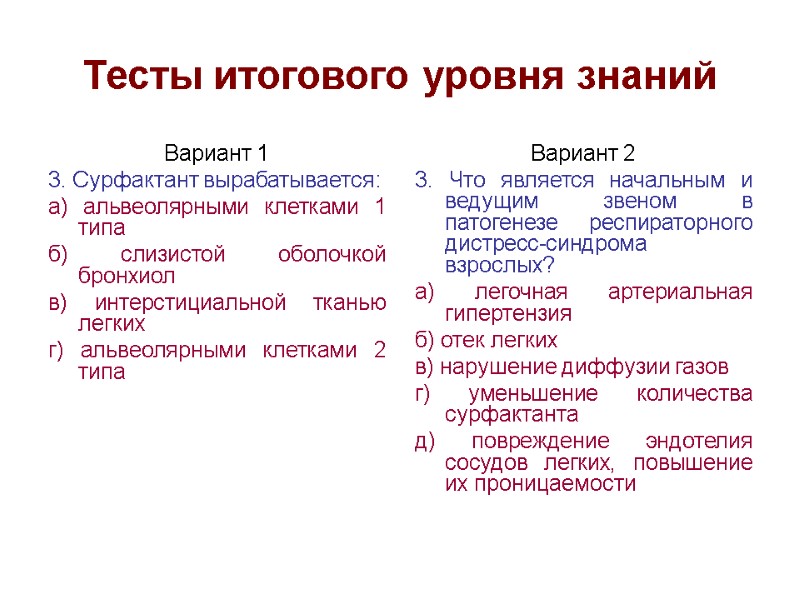 Тесты итогового уровня знаний Вариант 1 3. Сурфактант вырабатывается: а) альвеолярными клетками 1 типа